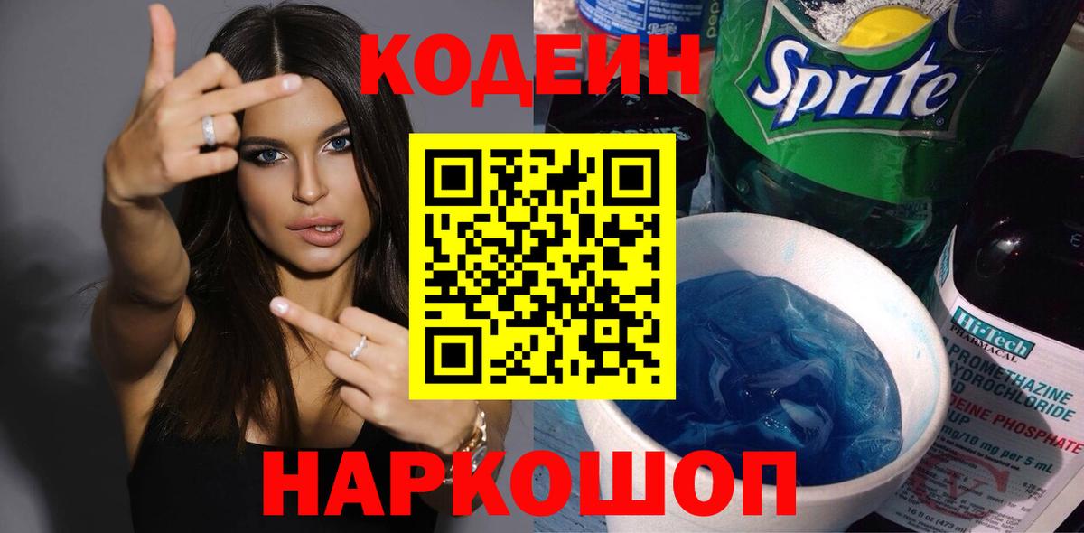 Кушва  где продают   Вход с VPN  Codein напиток Lean (лин) 